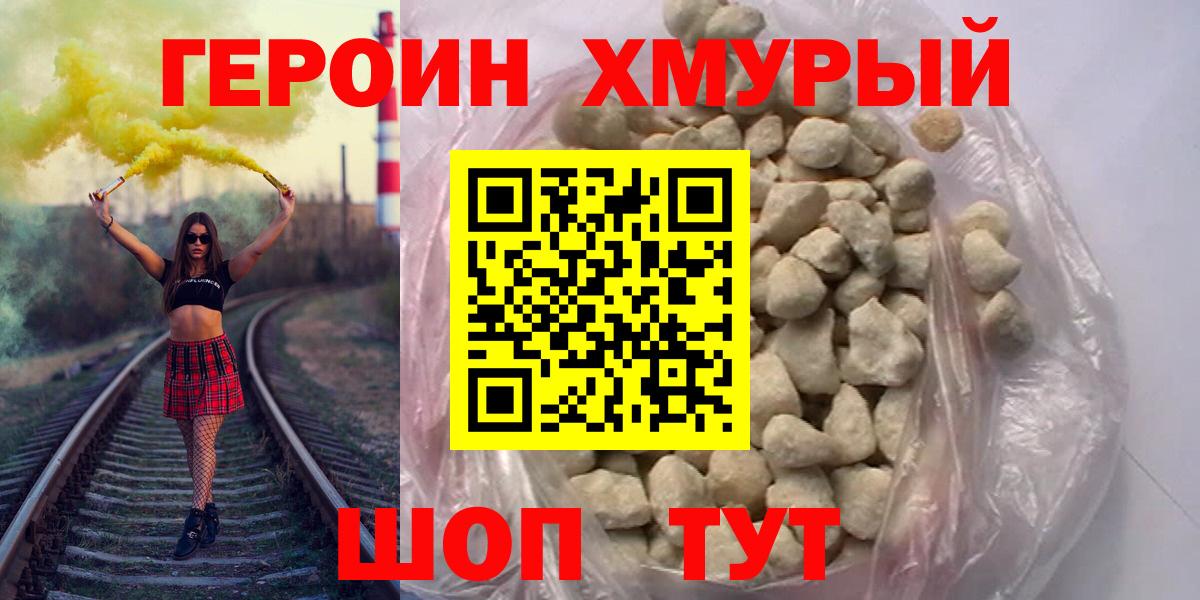 Героин хмурый Алексин
